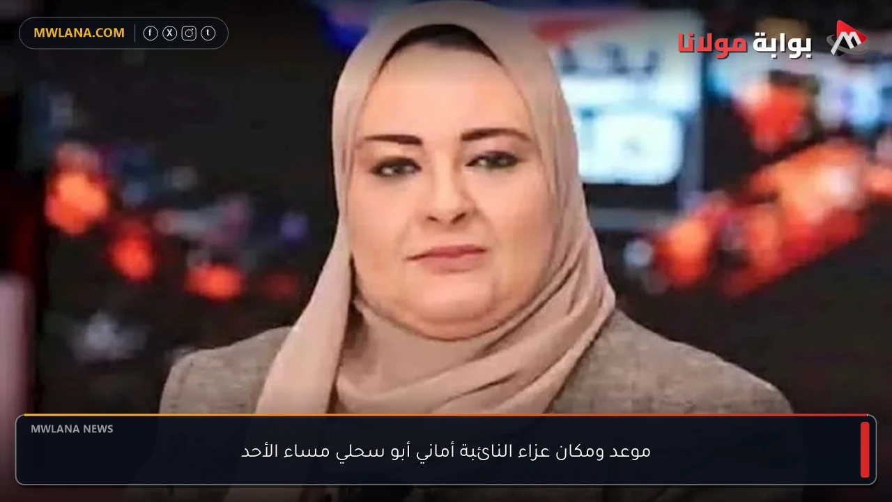 موعد ومكان عزاء النائبة أماني أبو سحلي مساء الأحد
