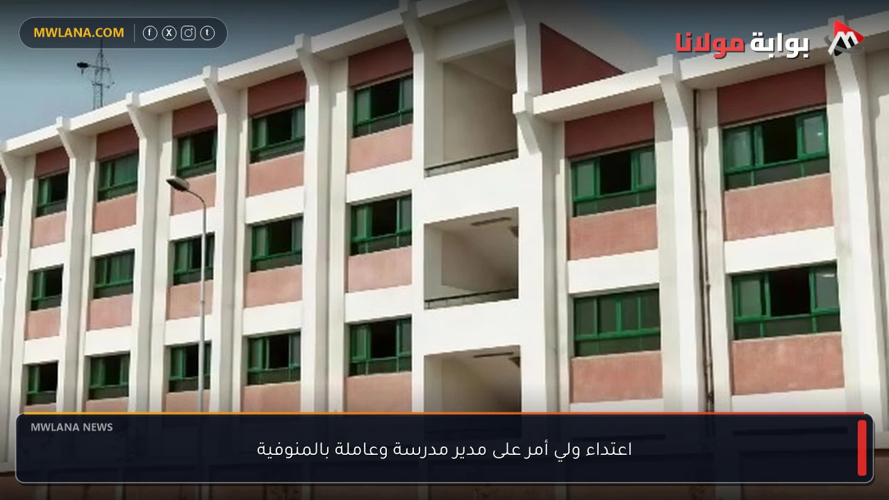اعتداء ولي أمر على مدير مدرسة وعاملة بالمنوفية