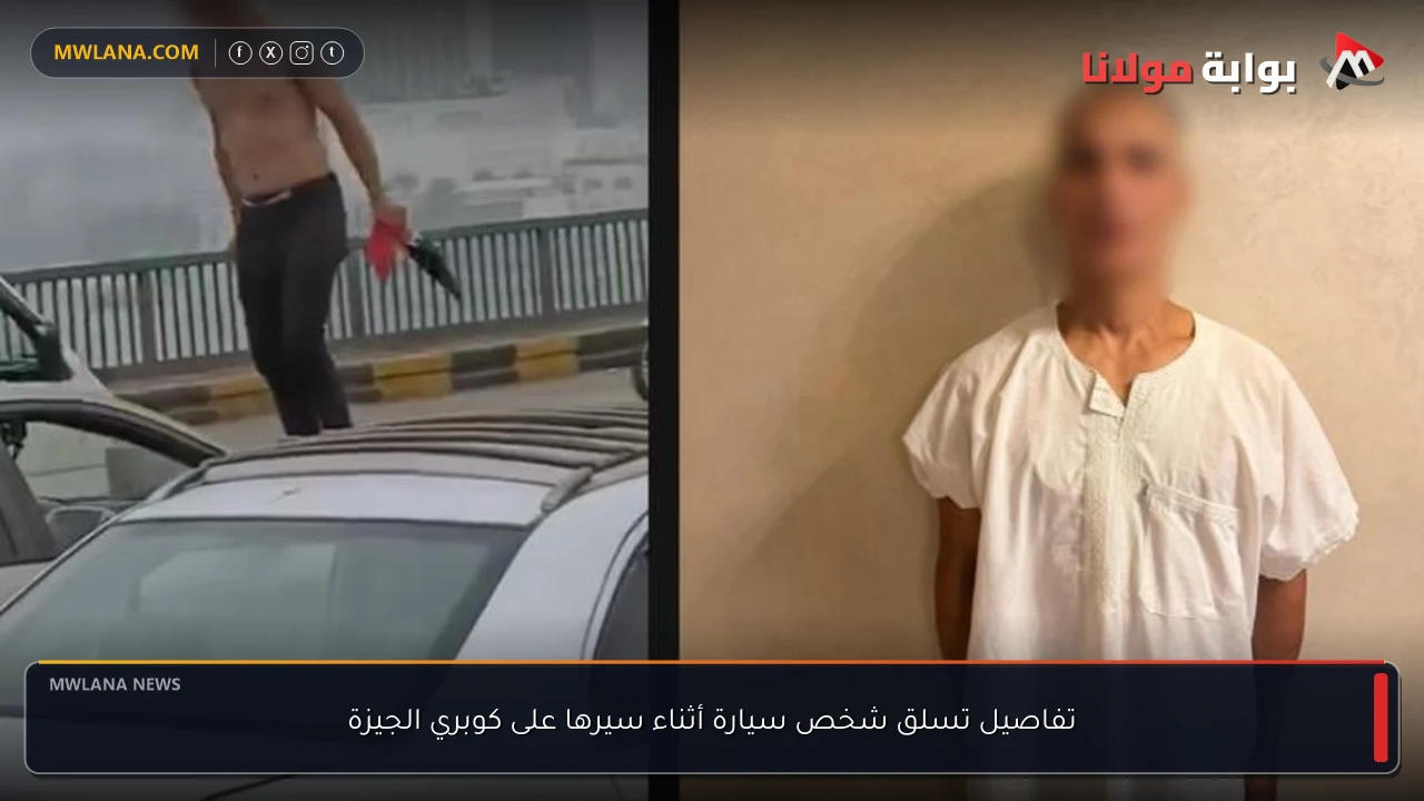 تفاصيل تسلق شخص سيارة أثناء سيرها على كوبري الجيزة
