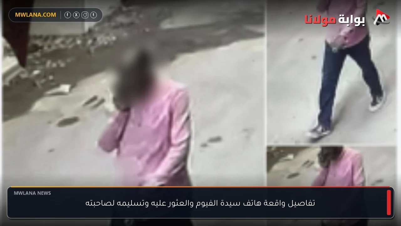 تفاصيل واقعة هاتف سيدة الفيوم والعثور عليه وتسليمه لصاحبته