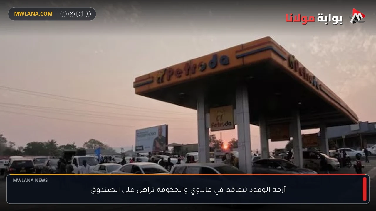 أزمة الوقود تتفاقم في مالاوي والحكومة تراهن على الصندوق