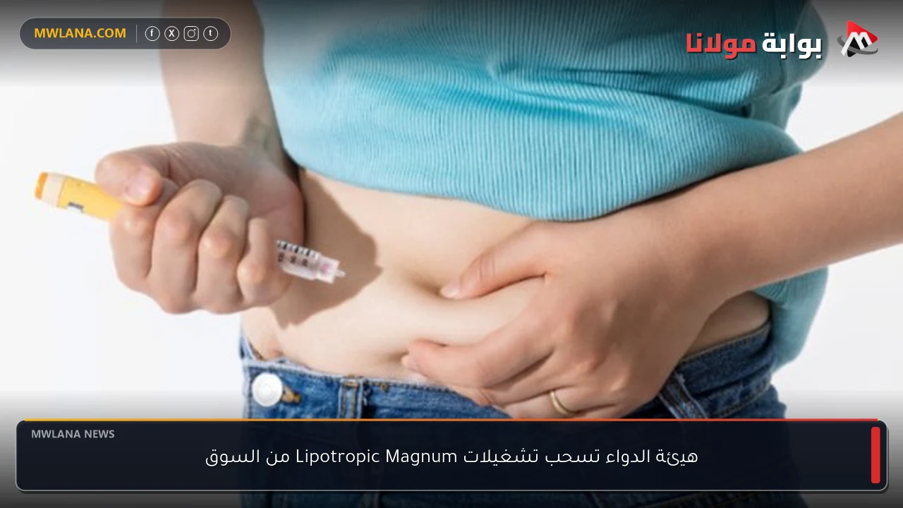 هيئة الدواء تسحب تشغيلات Lipotropic Magnum من السوق