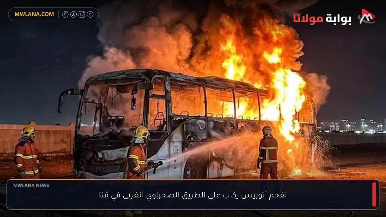 تفحم أتوبيس ركاب على الطريق الصحراوي الغربي في قنا