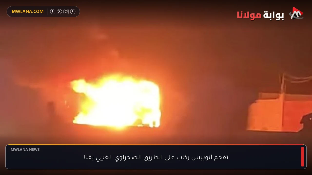 تفحم أتوبيس ركاب على الطريق الصحراوي الغربي بقنا