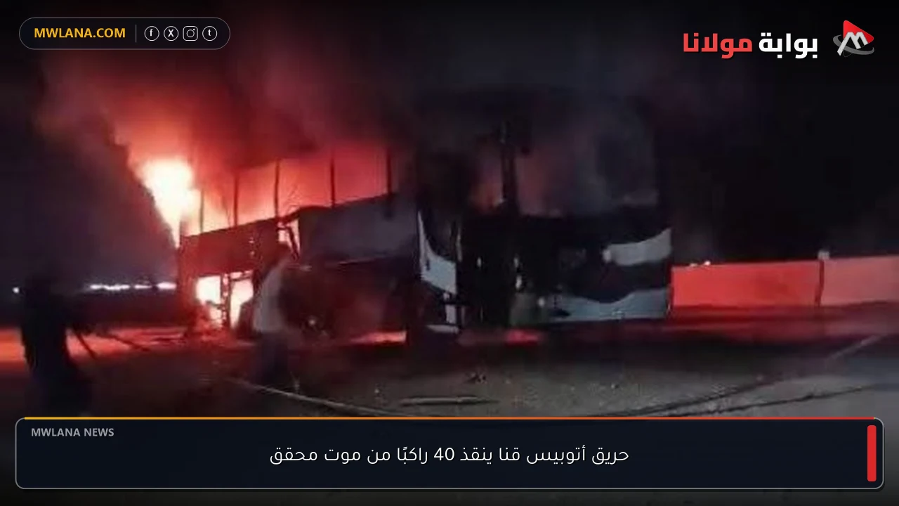حريق أتوبيس قنا ينقذ 40 راكبًا من موت محقق
