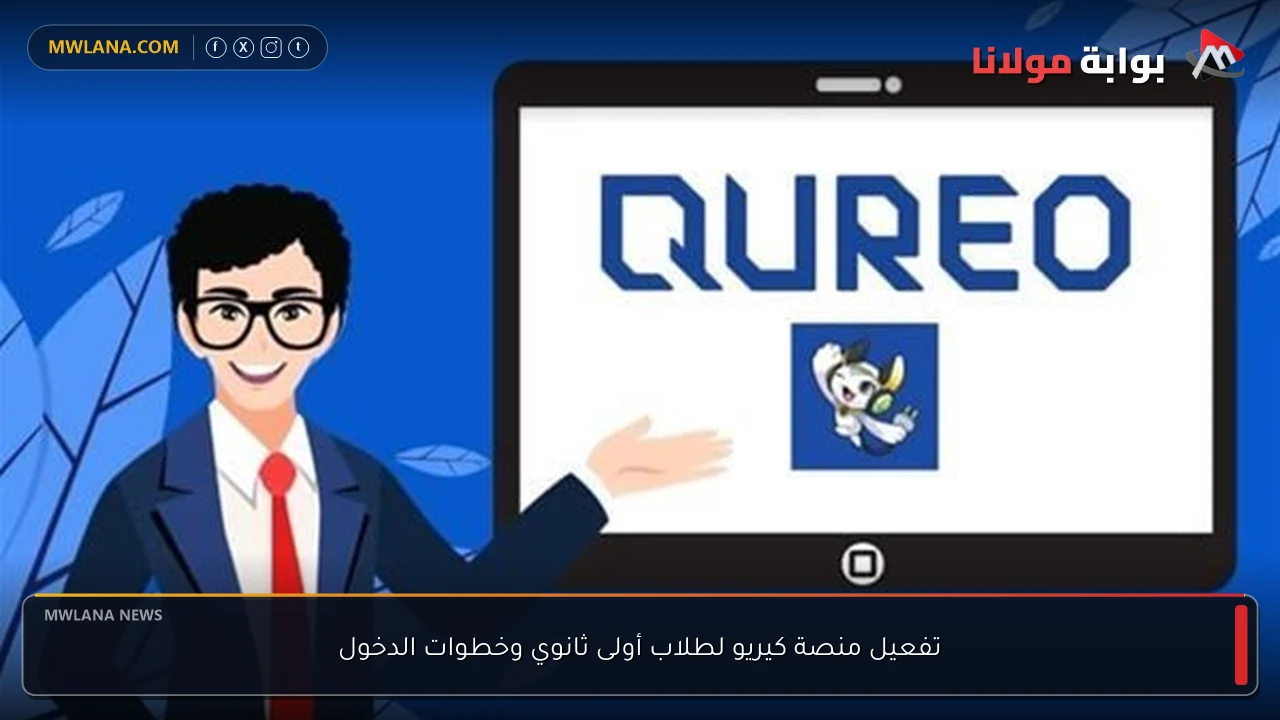 تفعيل منصة كيريو لطلاب أولى ثانوي وخطوات الدخول