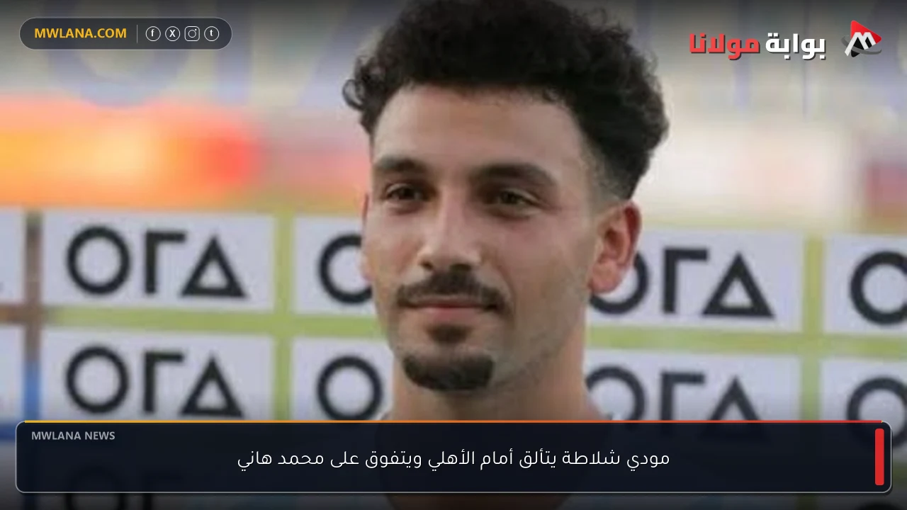 مودي شلاطة يتألق أمام الأهلي ويتفوق على محمد هاني