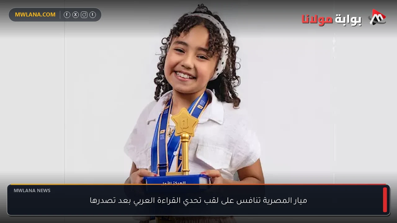 ميار المصرية تنافس على لقب تحدي القراءة العربي بعد تصدرها