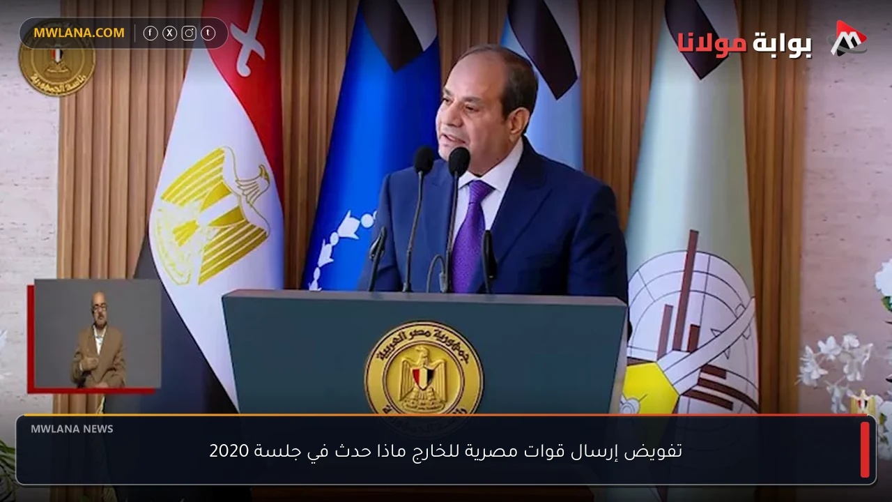 تفويض إرسال قوات مصرية للخارج ماذا حدث في جلسة 2020