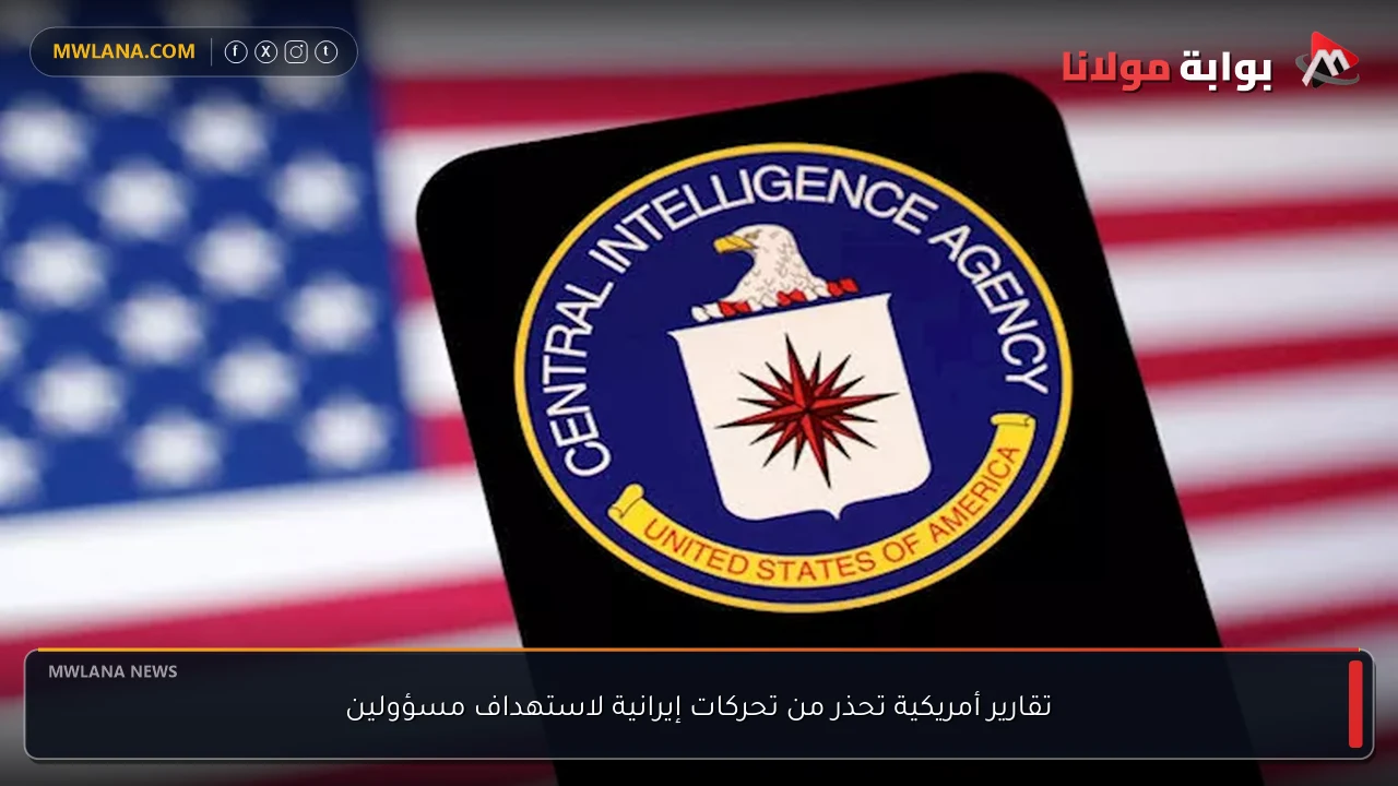 تقارير أمريكية تحذر من تحركات إيرانية لاستهداف مسؤولين