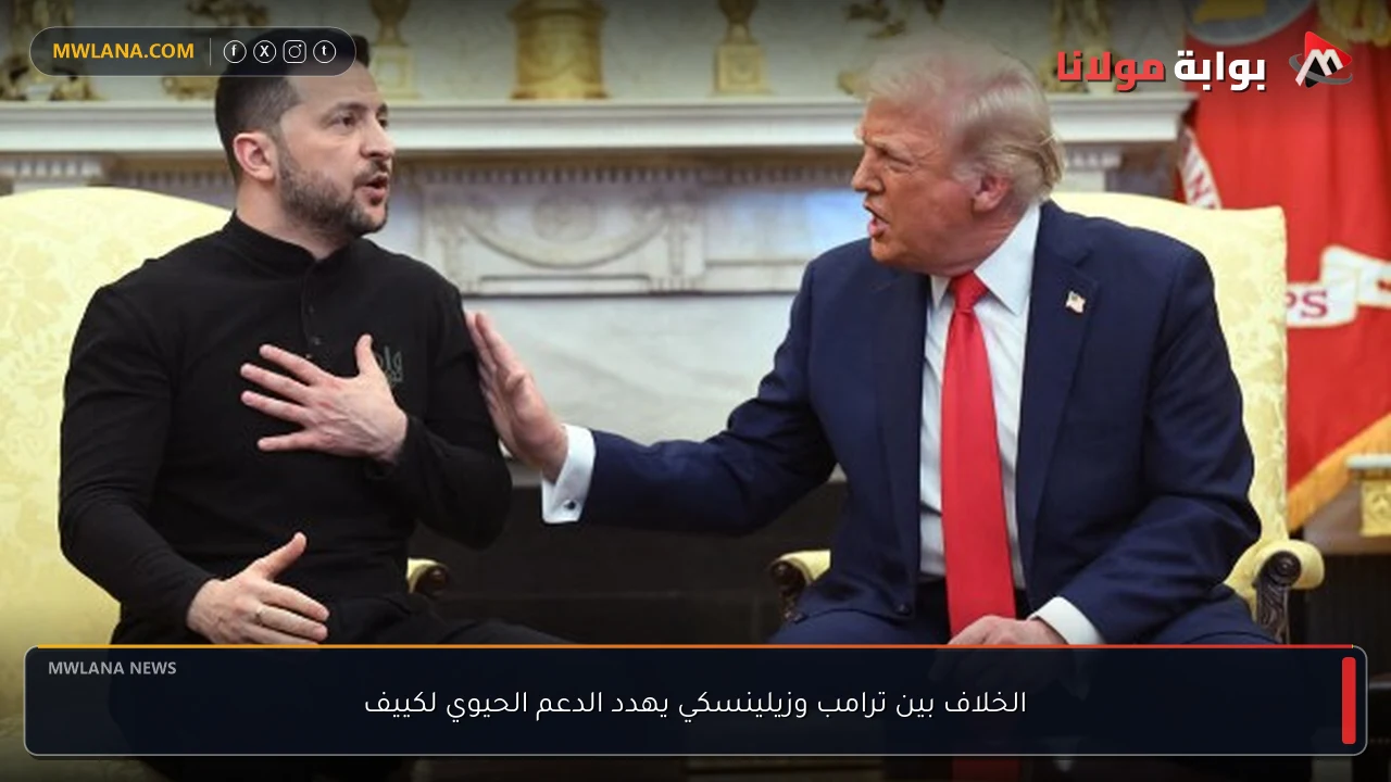 الخلاف بين ترامب وزيلينسكي يهدد الدعم الحيوي لكييف
