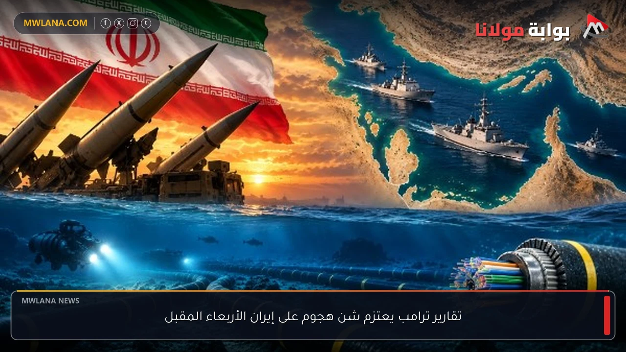 تقارير ترامب يعتزم شن هجوم على إيران الأربعاء المقبل