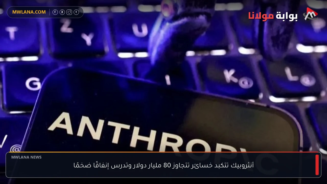أنثروبيك تتكبد خسائر تتجاوز 80 مليار دولار وتدرس إنفاقًا ضخمًا