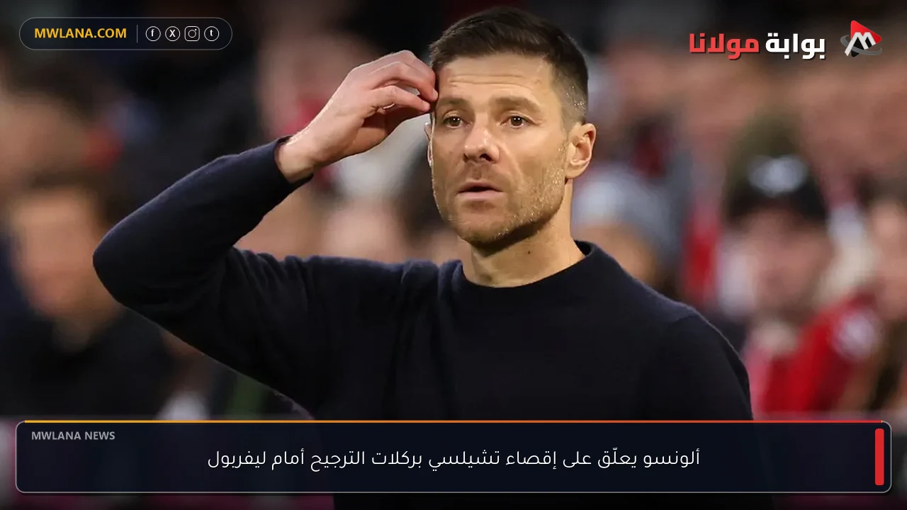 ألونسو يعلّق على إقصاء تشيلسي بركلات الترجيح أمام ليفربول
