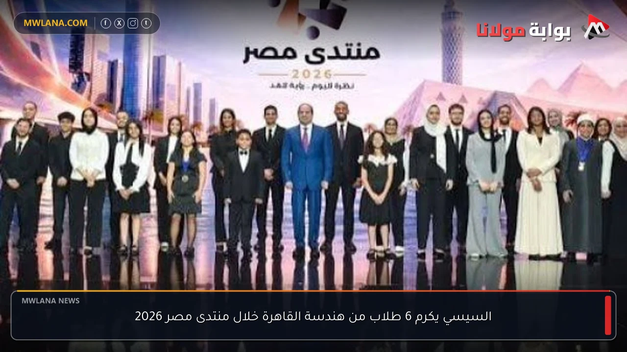 السيسي يكرم 6 طلاب من هندسة القاهرة خلال منتدى مصر 2026