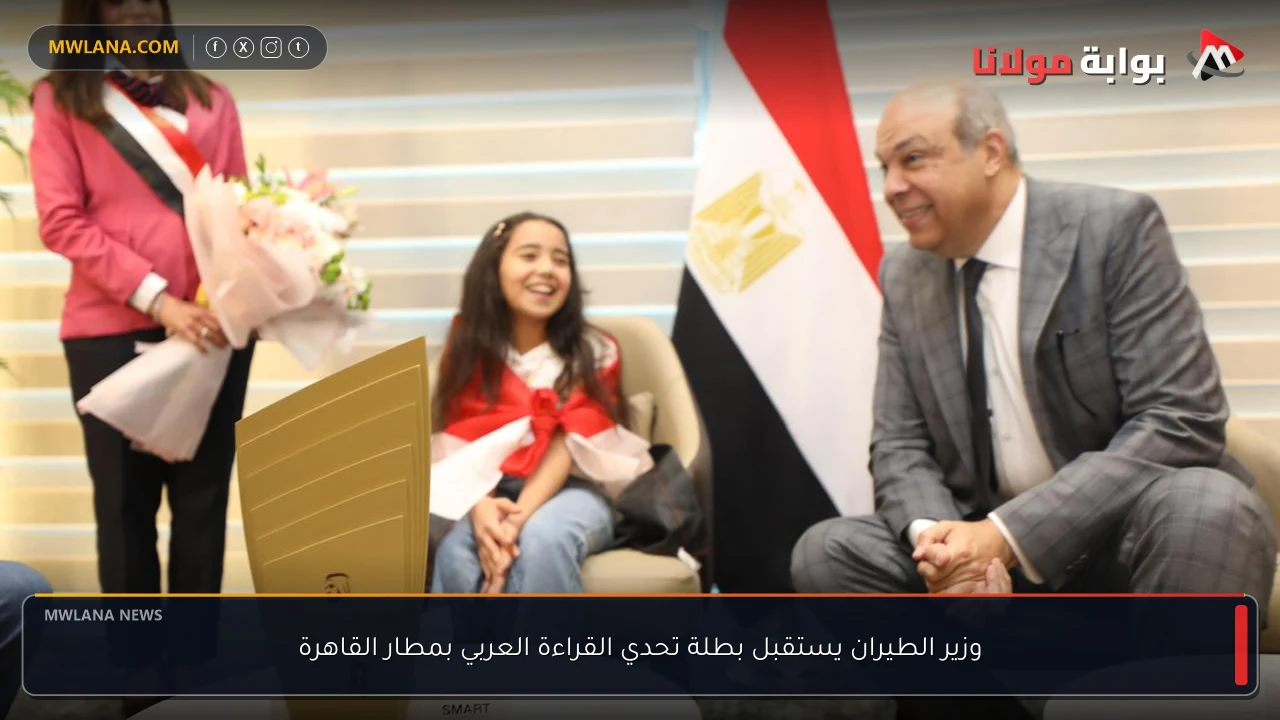 وزير الطيران يستقبل بطلة تحدي القراءة العربي بمطار القاهرة