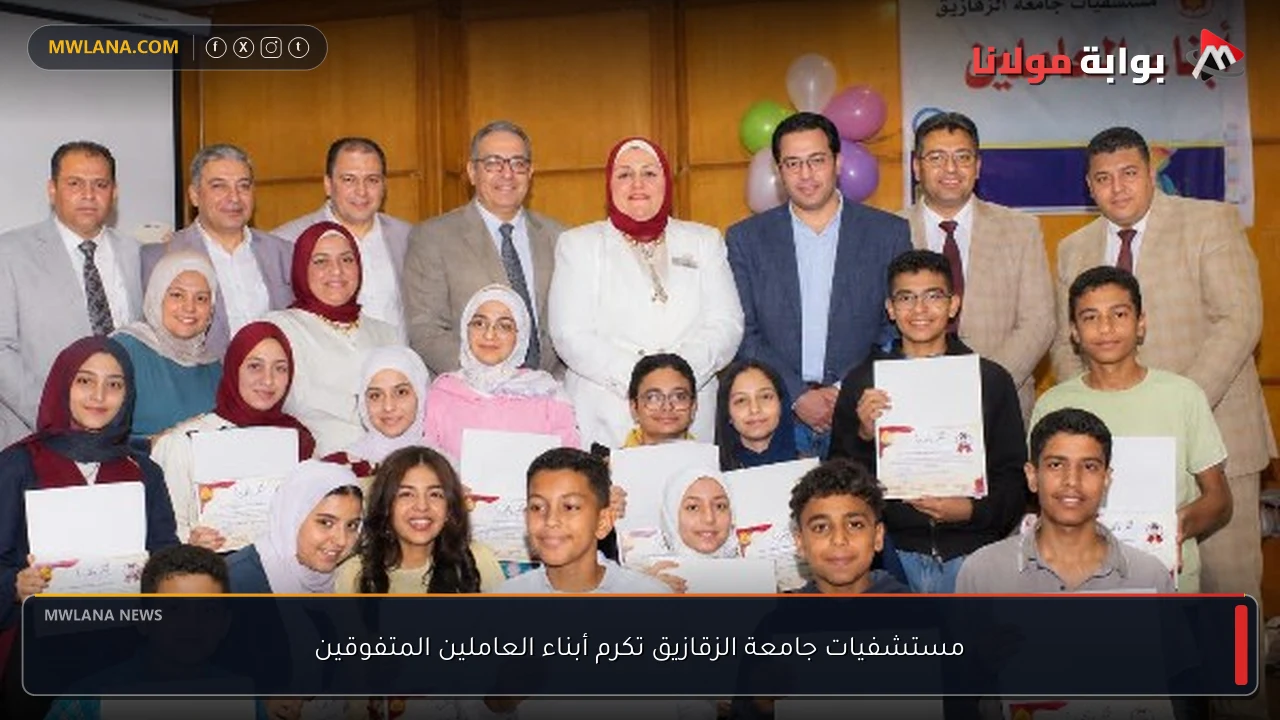 مستشفيات جامعة الزقازيق تكرم أبناء العاملين المتفوقين