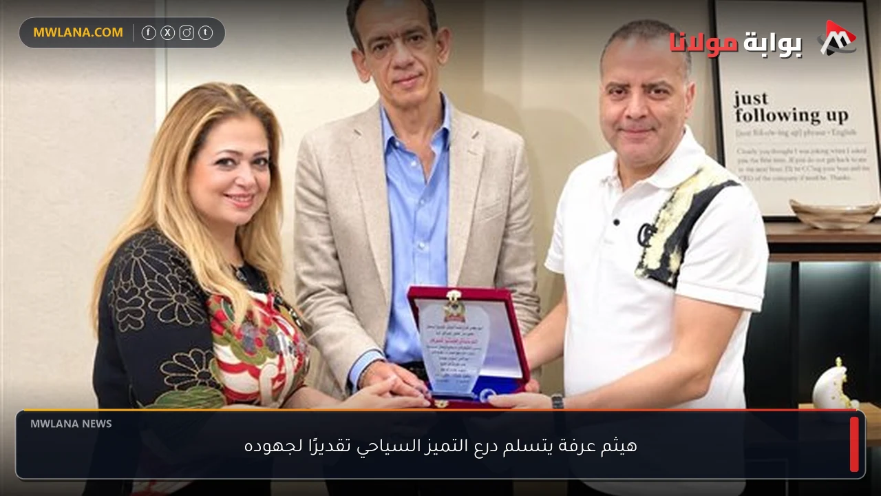 هيثم عرفة يتسلم درع التميز السياحي تقديرًا لجهوده