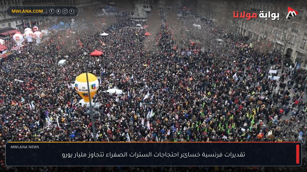 تقديرات فرنسية خسائر احتجاجات السترات الصفراء تتجاوز مليار يورو