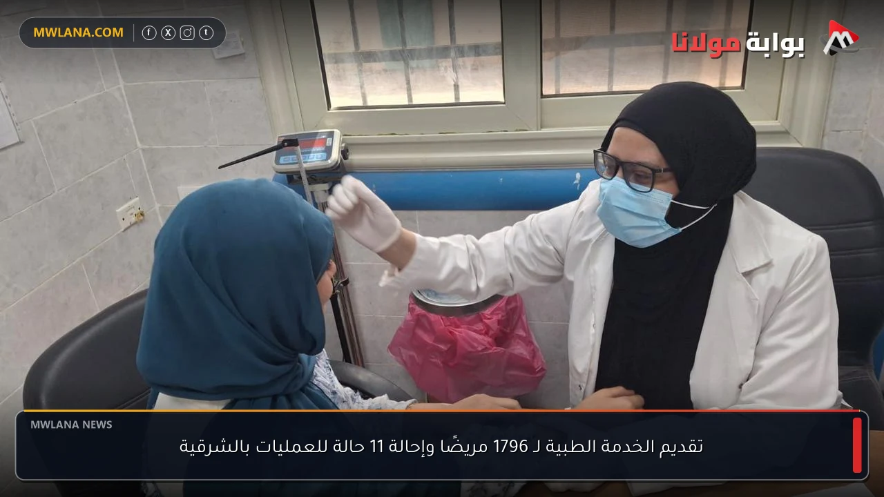 تقديم الخدمة الطبية لـ 1796 مريضًا وإحالة 11 حالة للعمليات بالشرقية