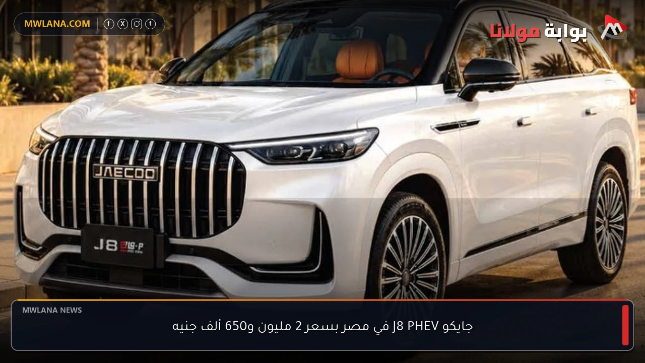 جايكو J8 PHEV في مصر بسعر 2 مليون و650 ألف جنيه