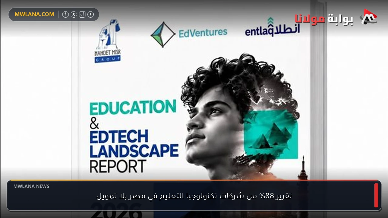 تقرير 88% من شركات تكنولوجيا التعليم في مصر بلا تمويل