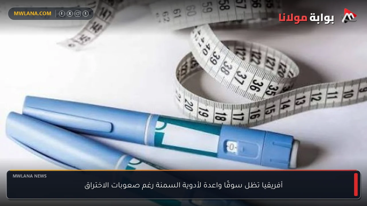 أفريقيا تظل سوقًا واعدة لأدوية السمنة رغم صعوبات الاختراق