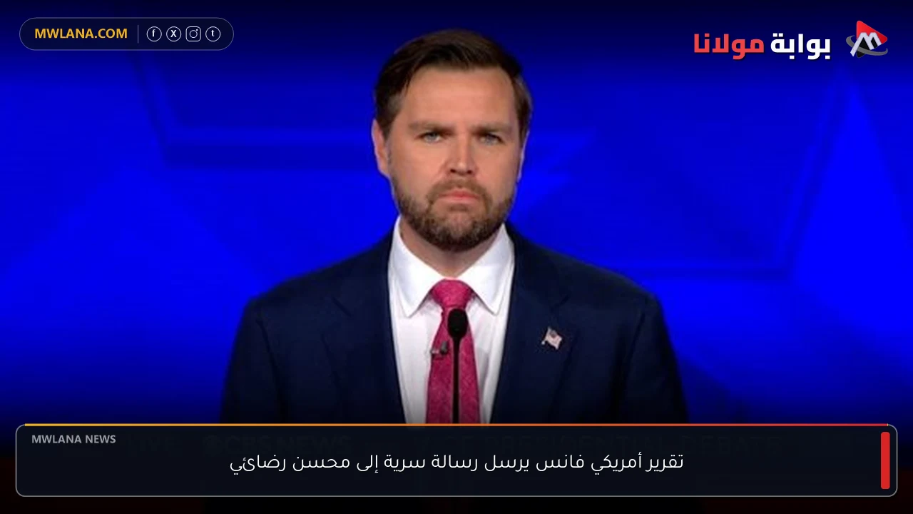 تقرير أمريكي فانس يرسل رسالة سرية إلى محسن رضائي