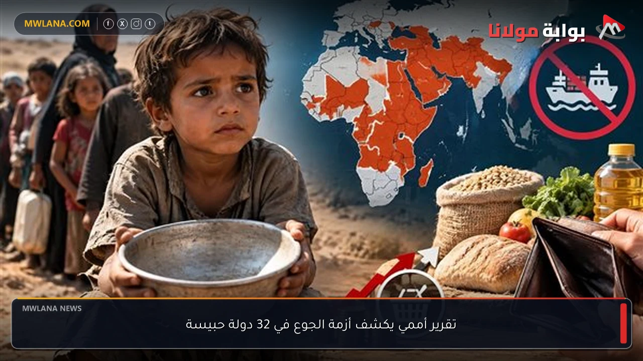 تقرير أممي يكشف أزمة الجوع في 32 دولة حبيسة