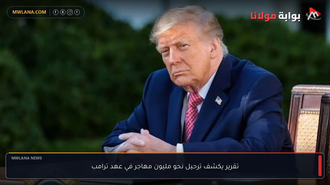 تقرير يكشف ترحيل نحو مليون مهاجر في عهد ترامب