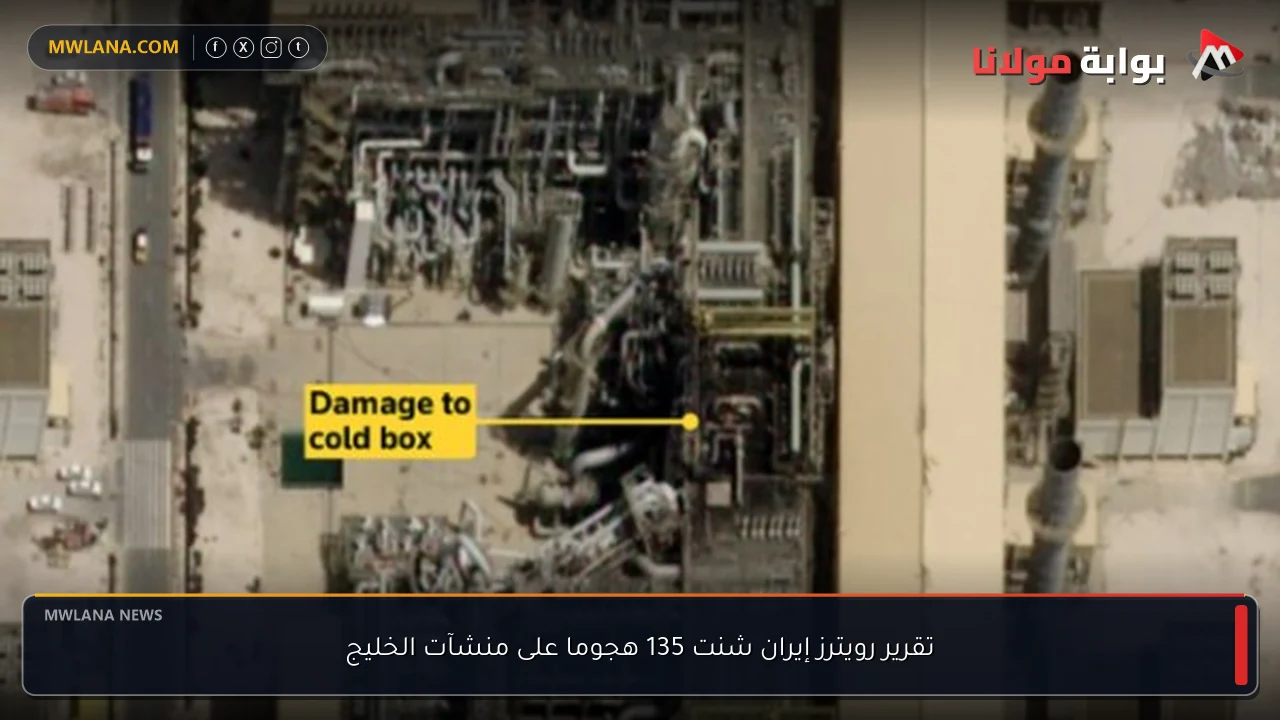 تقرير رويترز إيران شنت 135 هجوما على منشآت الخليج