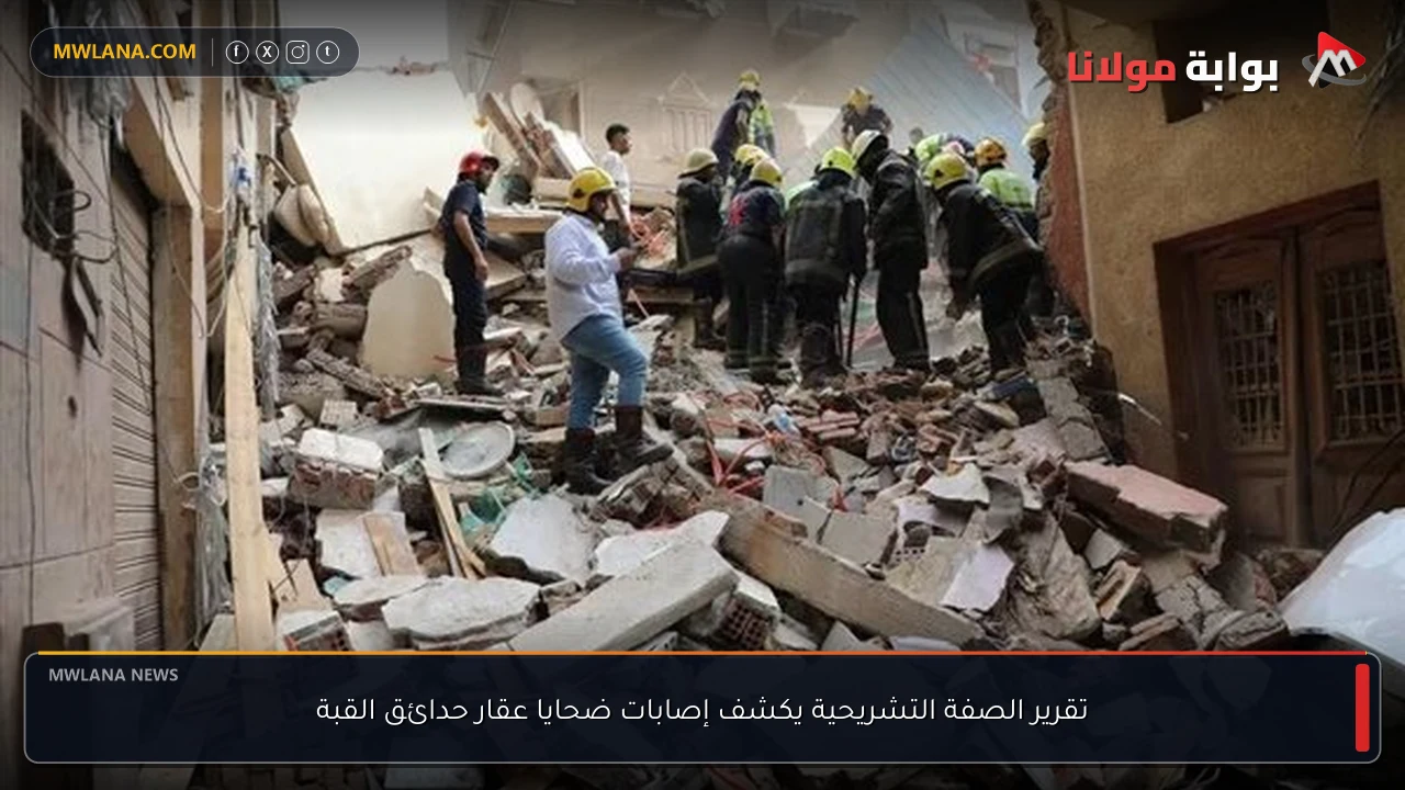 تقرير الصفة التشريحية يكشف إصابات ضحايا عقار حدائق القبة