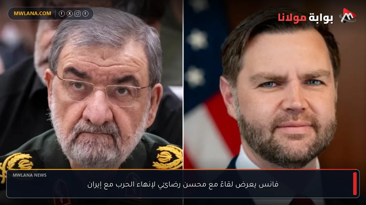فانس يعرض لقاءً مع محسن رضائي لإنهاء الحرب مع إيران