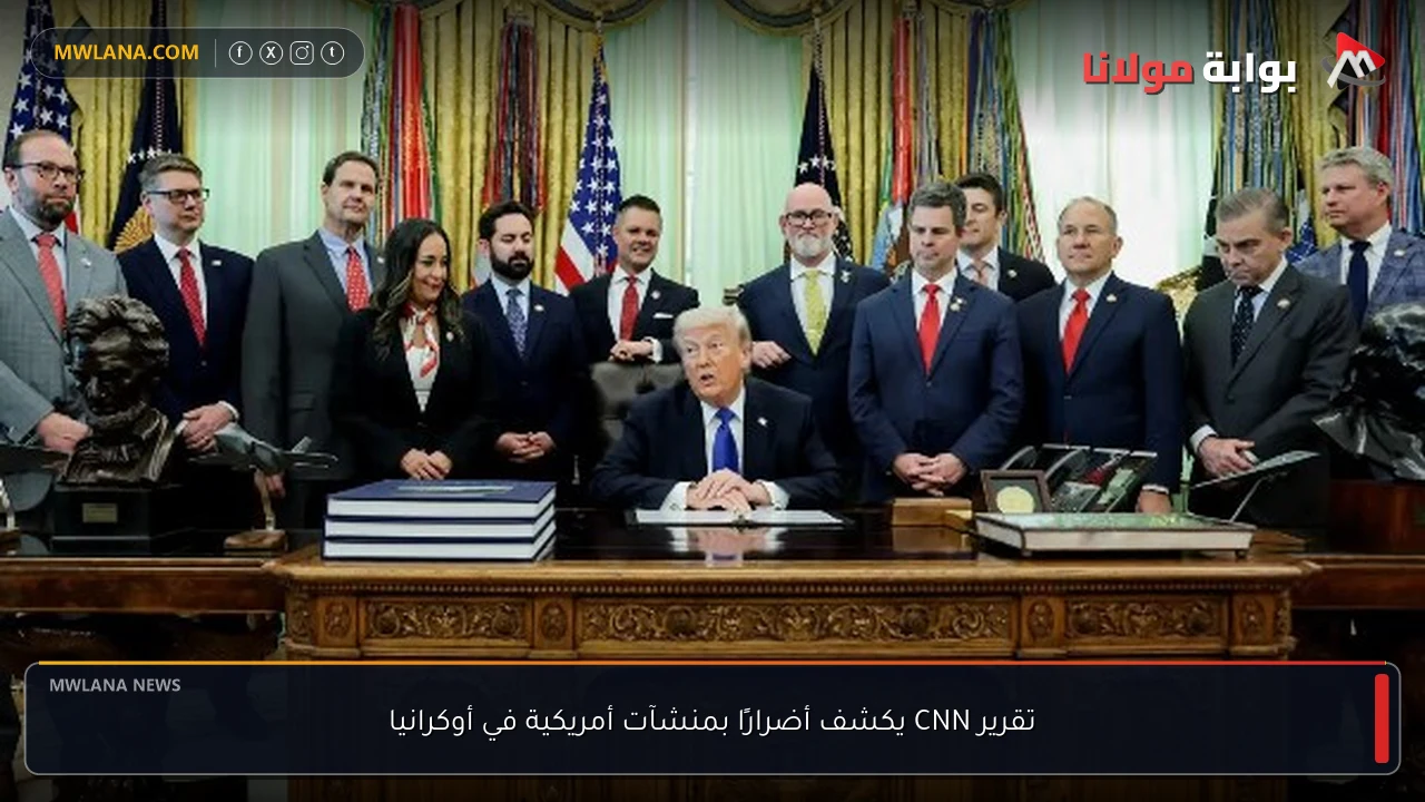تقرير CNN يكشف أضرارًا بمنشآت أمريكية في أوكرانيا