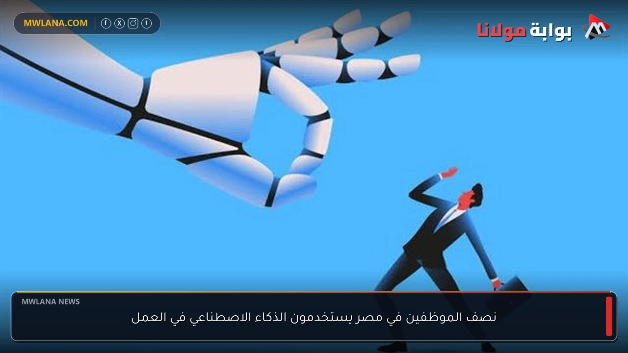 نصف الموظفين في مصر يستخدمون الذكاء الاصطناعي في العمل