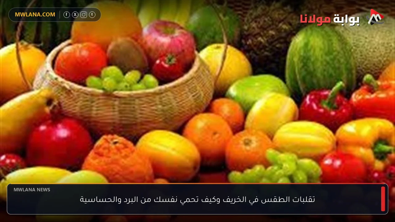 تقلبات الطقس في الخريف وكيف تحمي نفسك من البرد والحساسية