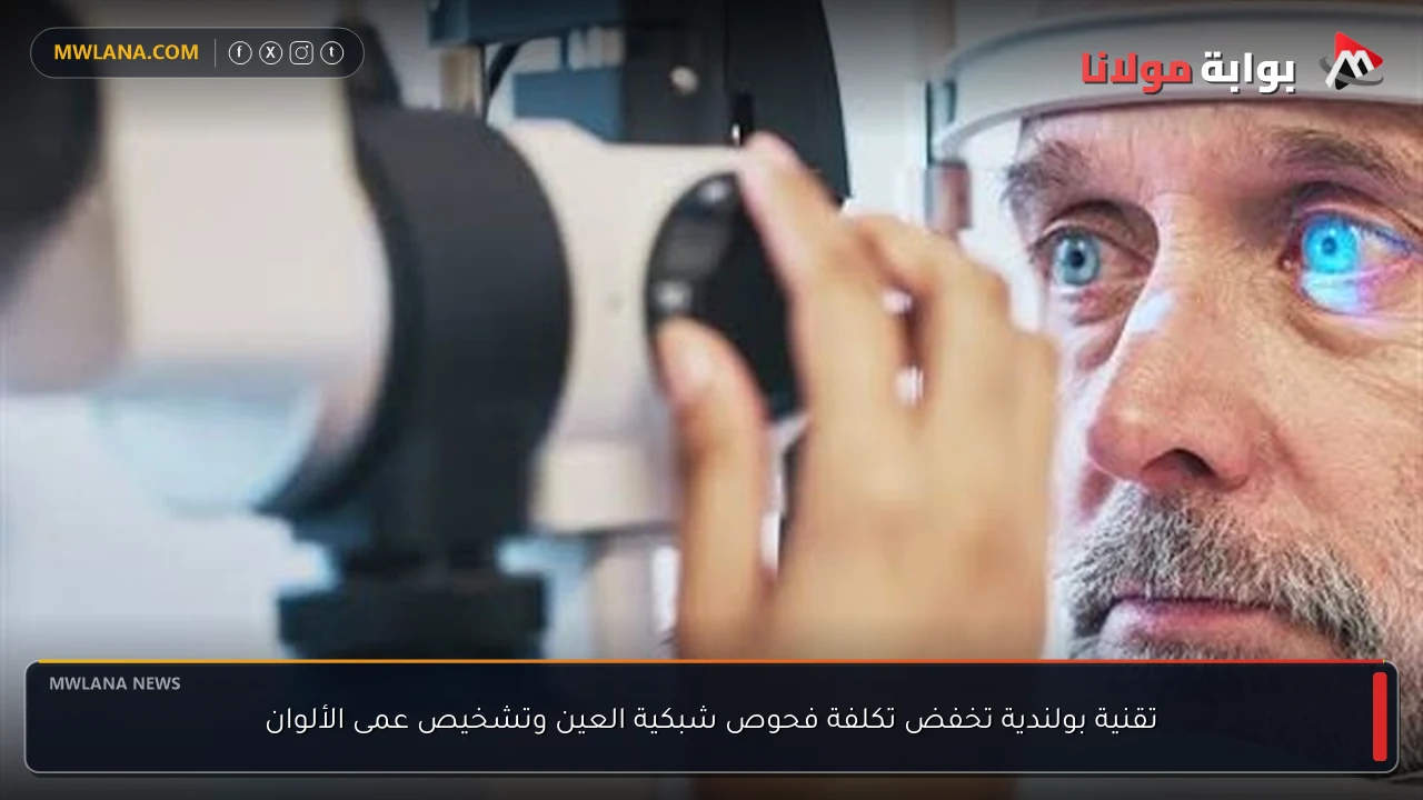 تقنية بولندية تخفض تكلفة فحوص شبكية العين وتشخيص عمى الألوان