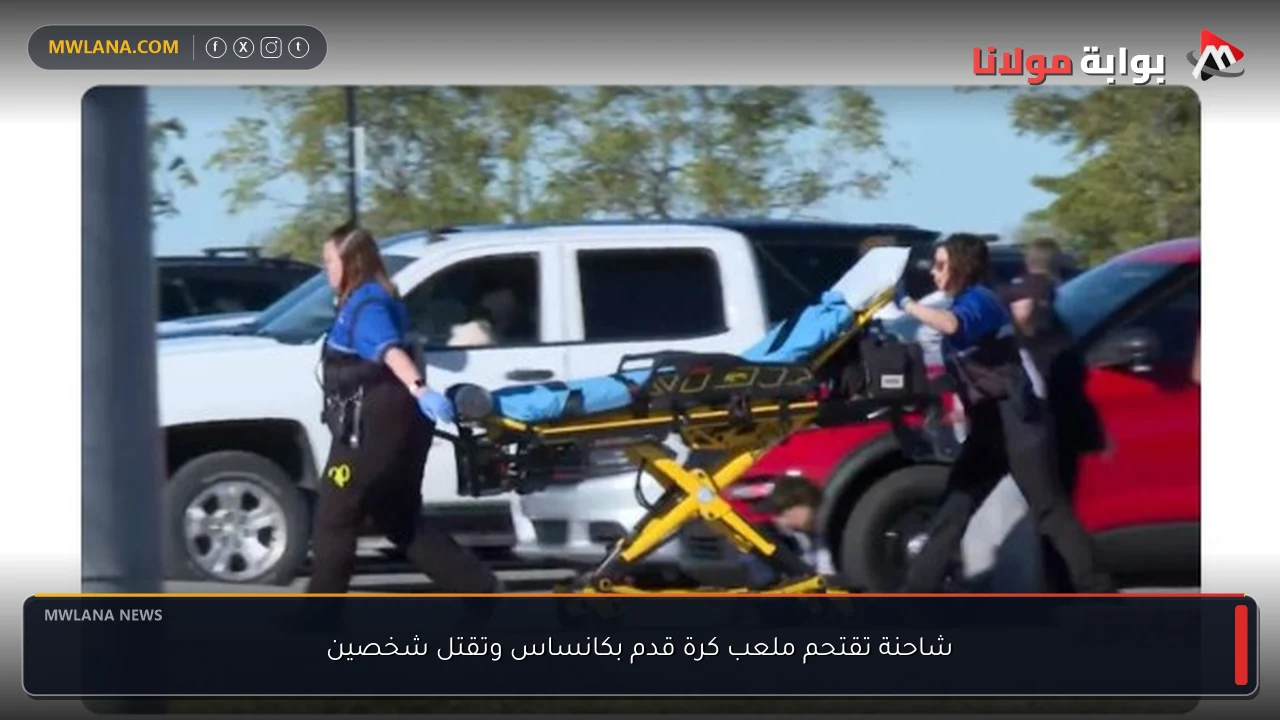 شاحنة تقتحم ملعب كرة قدم بكانساس وتقتل شخصين