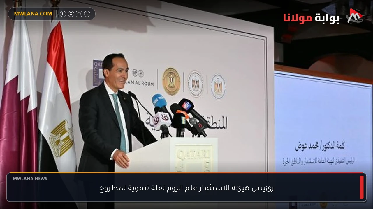رئيس هيئة الاستثمار علم الروم نقلة تنموية لمطروح