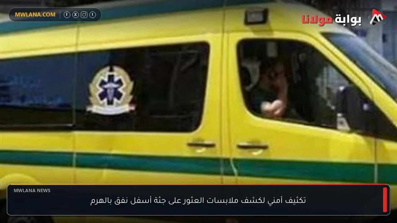 تكثيف أمني لكشف ملابسات العثور على جثة أسفل نفق بالهرم