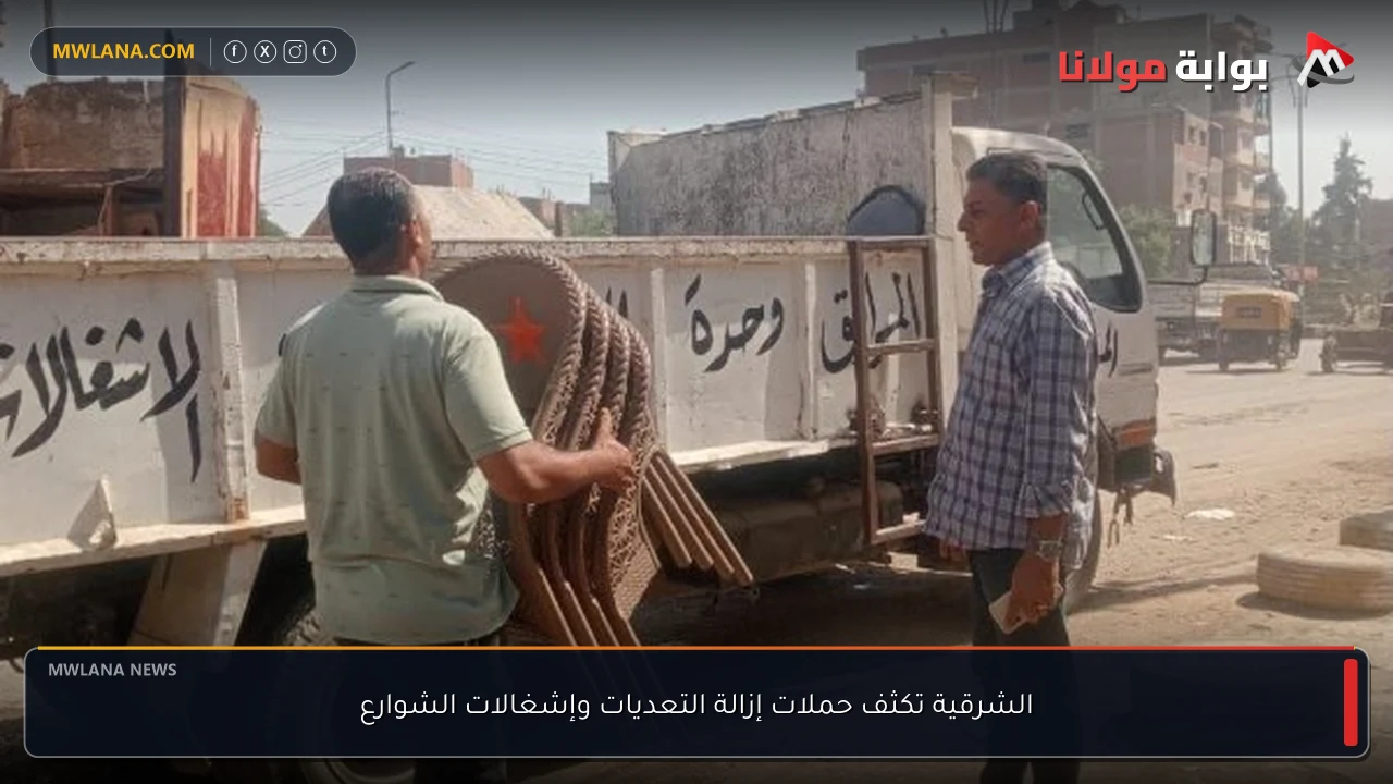 الشرقية تكثف حملات إزالة التعديات وإشغالات الشوارع