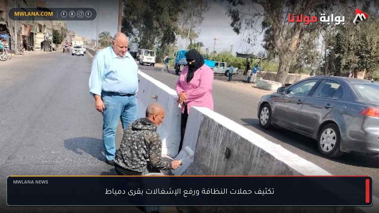 تكثيف حملات النظافة ورفع الإشغالات بقرى دمياط
