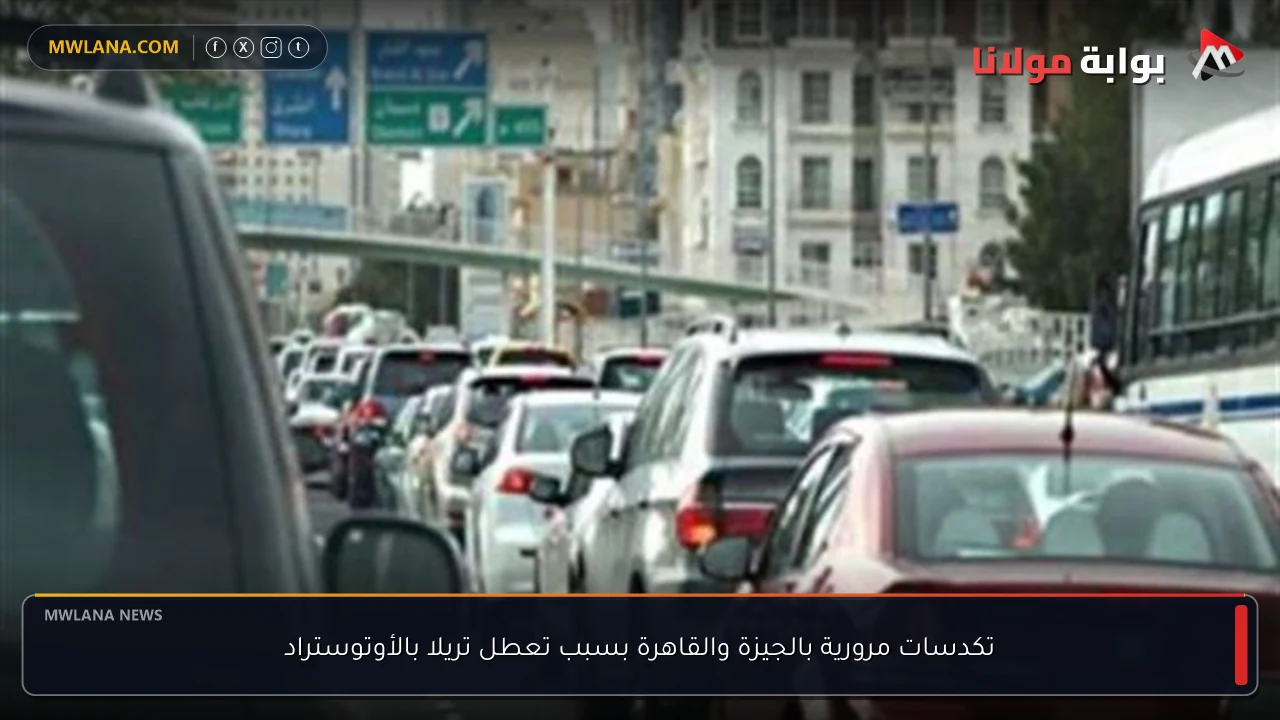تكدسات مرورية بالجيزة والقاهرة بسبب تعطل تريلا بالأوتوستراد