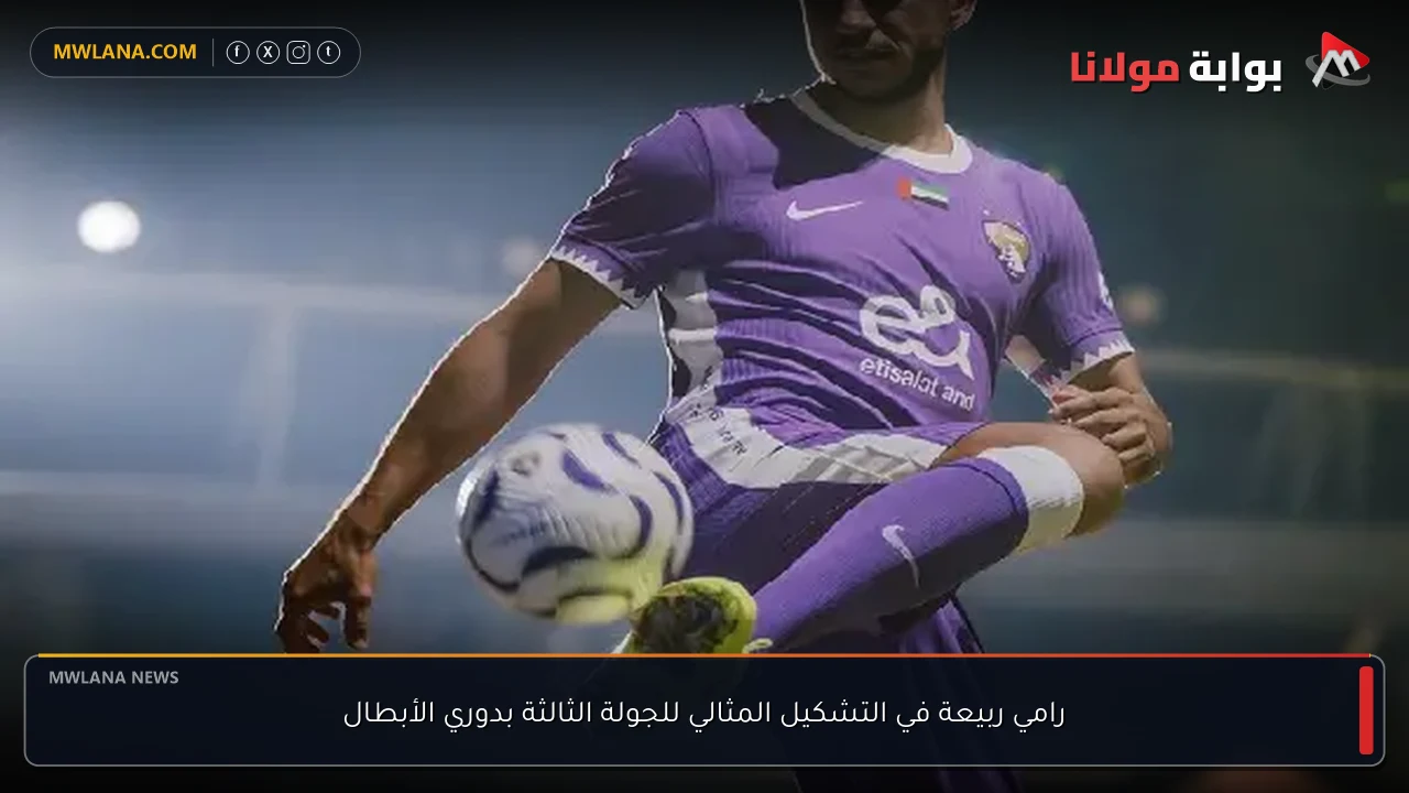 رامي ربيعة في التشكيل المثالي للجولة الثالثة بدوري الأبطال