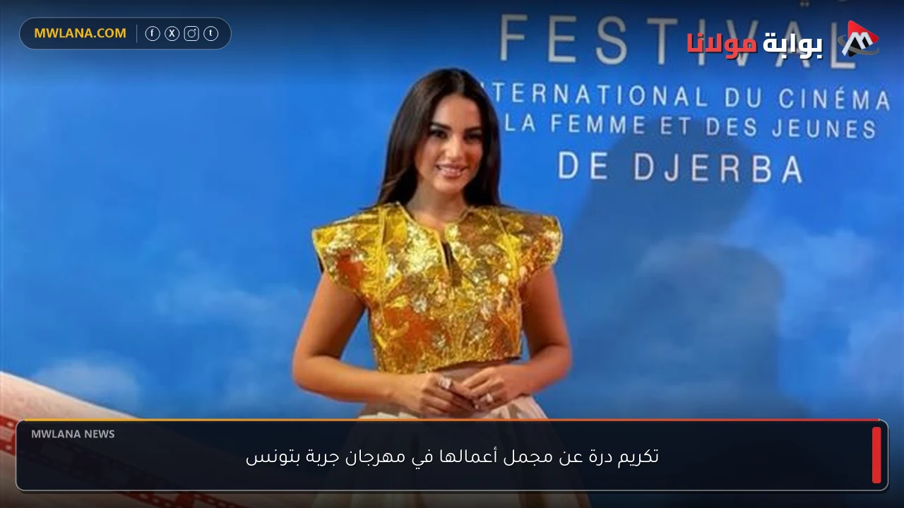 تكريم درة عن مجمل أعمالها في مهرجان جربة بتونس