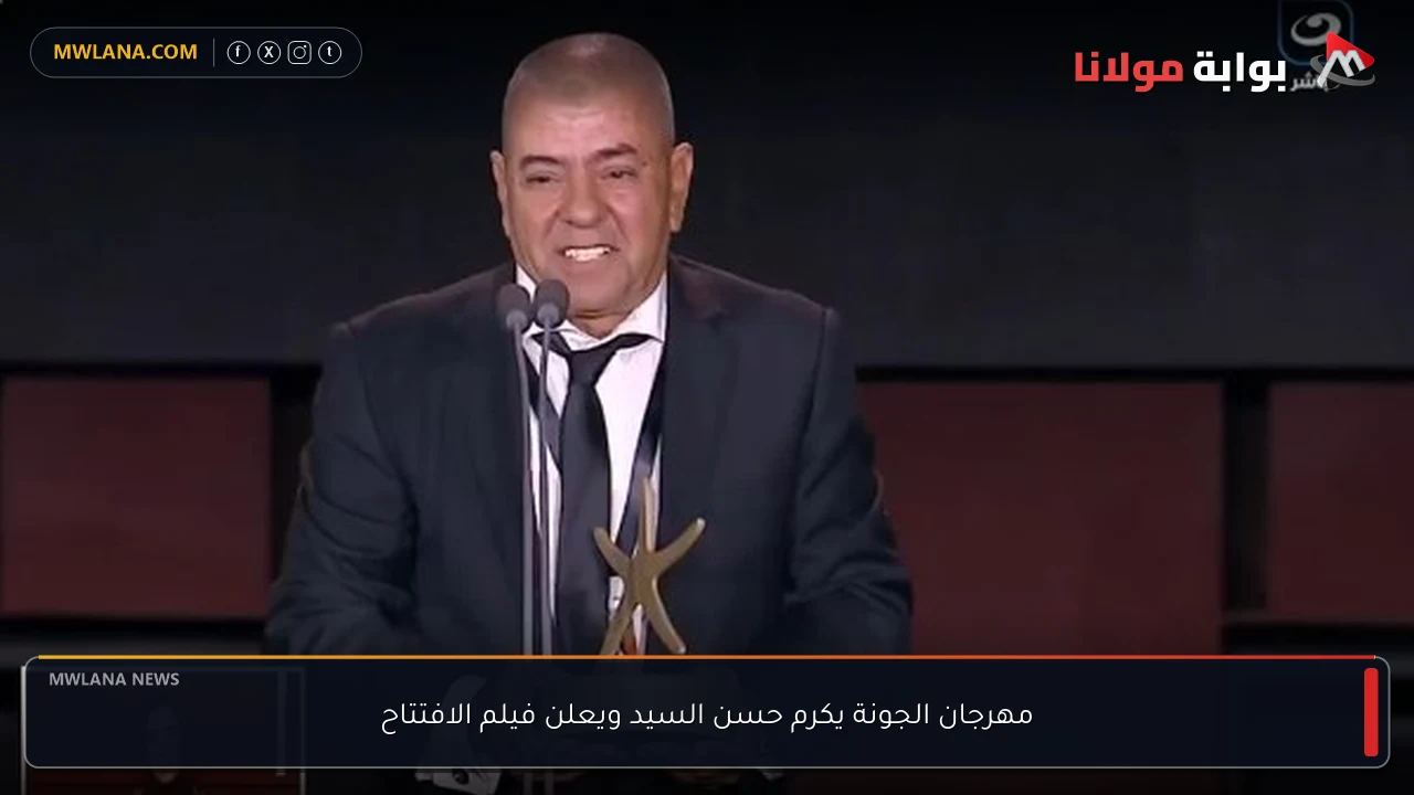 مهرجان الجونة يكرم حسن السيد ويعلن فيلم الافتتاح