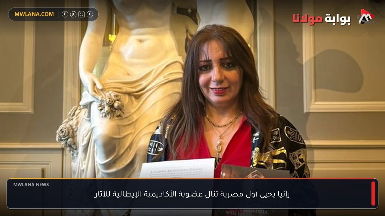 رانيا يحيى أول مصرية تنال عضوية الأكاديمية الإيطالية للآثار