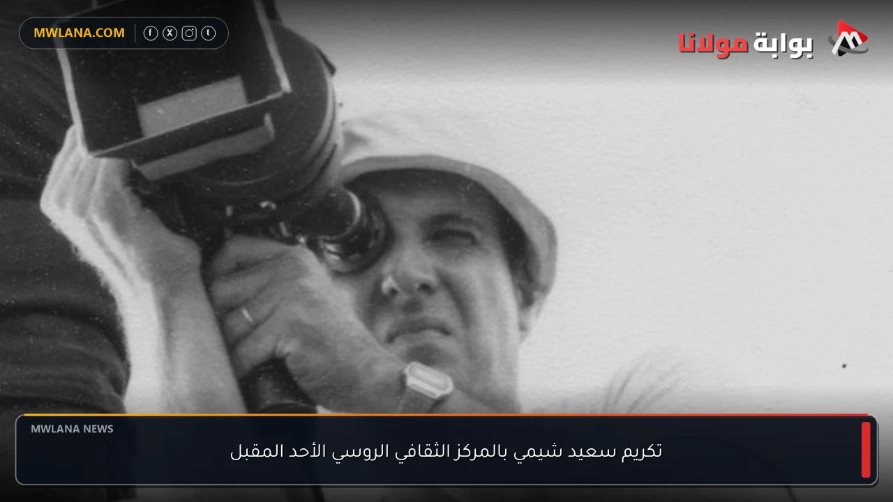 تكريم سعيد شيمي بالمركز الثقافي الروسي الأحد المقبل