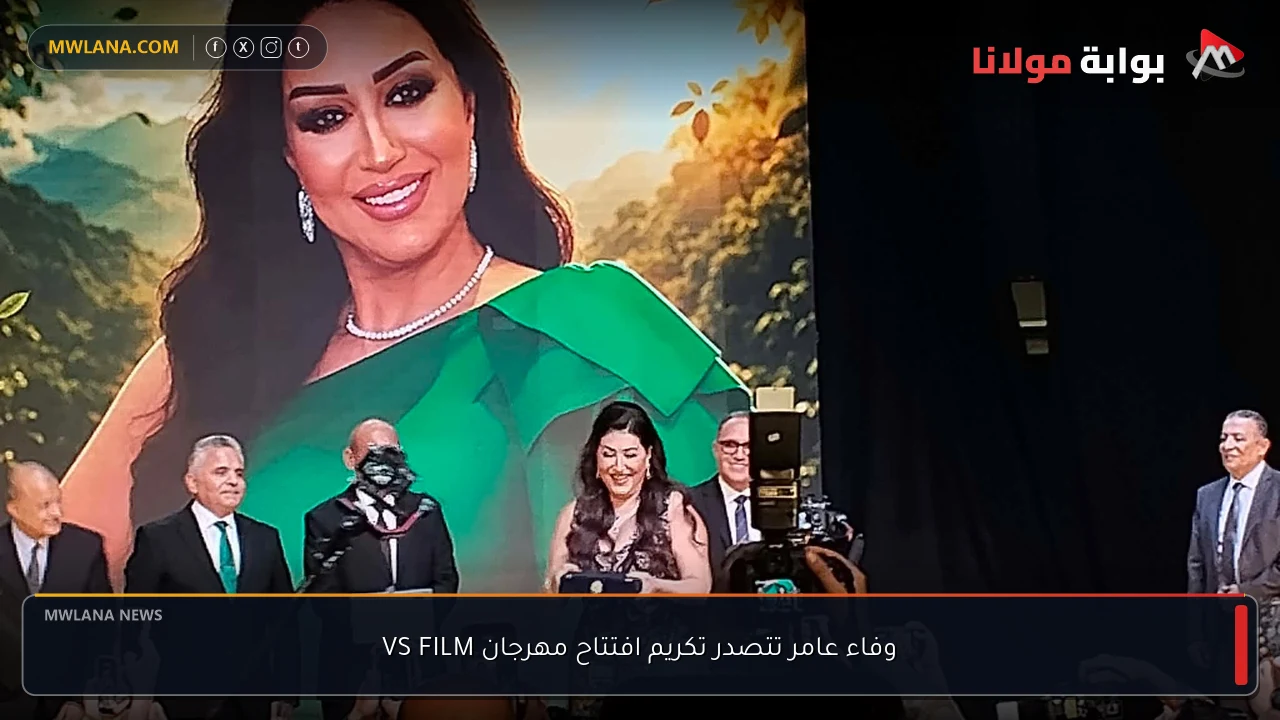 وفاء عامر تتصدر تكريم افتتاح مهرجان VS FILM