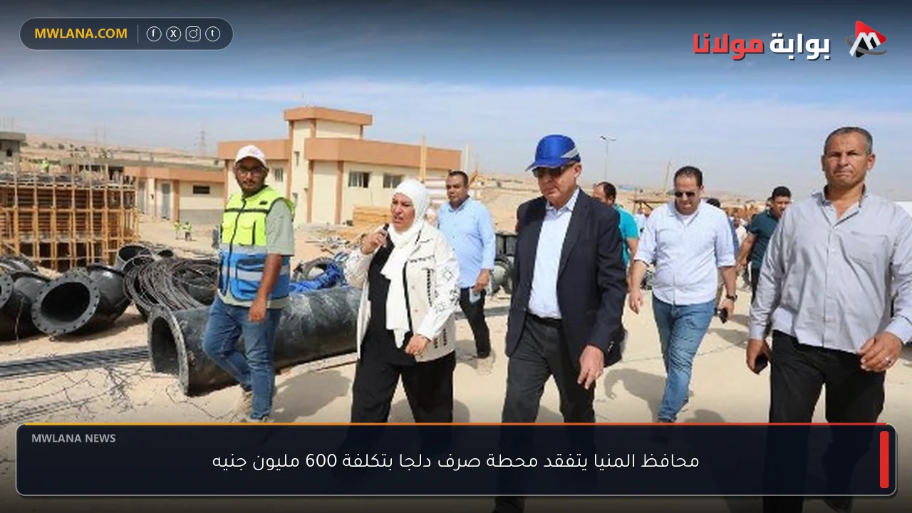 محافظ المنيا يتفقد محطة صرف دلجا بتكلفة 600 مليون جنيه